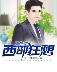 重生之西部狂想章节列表