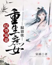 侯爷宠妻：重生庶女狠嚣张章节列表