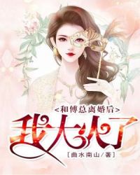 和傅总离婚后我大火了章节列表