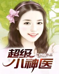 超级小神医章节列表