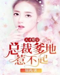 天才酷宝：总裁爹地惹不起章节列表