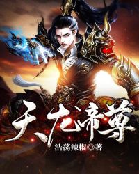 天龙帝尊章节列表