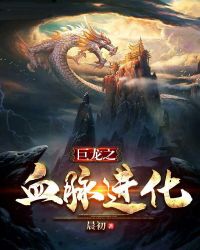 巨龙之血脉进化章节列表