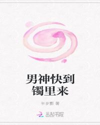 男神快到镯里来章节列表