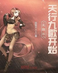 无敌从天行九歌开始章节列表