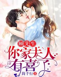 顾先生，你家夫人有喜了章节列表