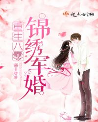 重生八零锦绣军婚章节列表