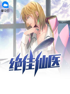 绝佳仙医章节列表