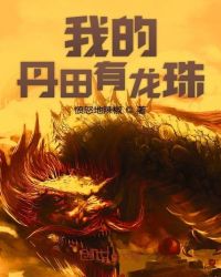我的丹田有龙珠章节列表