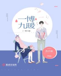 一博九暖章节列表