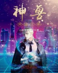 神兽养殖大亨章节列表