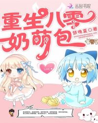 重生八零奶萌包章节列表