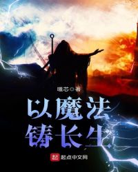 以魔法铸长生章节列表
