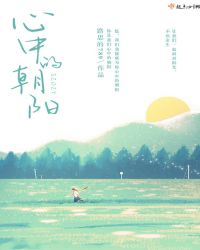 心中的朝阳章节列表