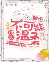 祁少不可能这么温柔章节列表