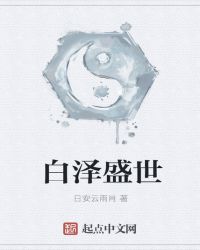 白泽盛世章节列表