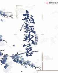 颜颜欢喜章节列表