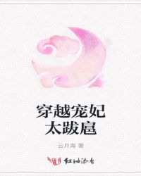 穿越宠妃太跋扈章节列表