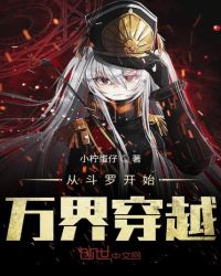 从斗罗开始万界穿越章节列表