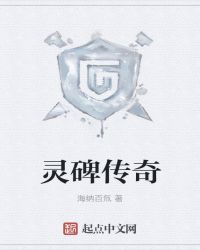 灵碑传奇章节列表