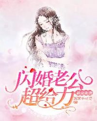 娇妻来袭：闪婚老公超给力章节列表