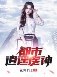 都市逍遥医神章节列表