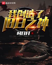 我创造了旧日之神章节列表