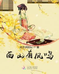 西山有凤鸣章节列表