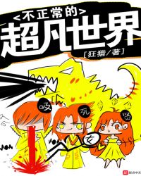 不正常的超凡世界章节列表