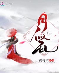 月似乱章节列表
