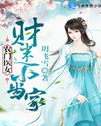 农门医女：财迷小当家章节列表