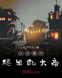 从坟墓中爬出的大帝章节列表