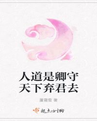 人道是卿守天下弃君去章节列表