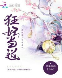 狂妃当道：妖孽邪王嗜骨柔情章节列表