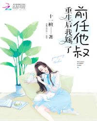 重生后我嫁了前任他叔章节列表