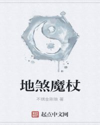 地煞魔杖章节列表
