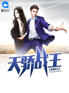 楚天骄林诗瑶章节列表