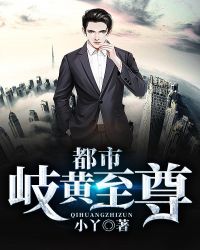 都市岐黄至尊章节列表