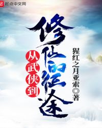 从武侠到修仙的征途章节列表