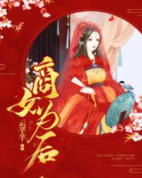 商女为后章节列表