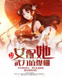 女配她武力值爆棚章节列表