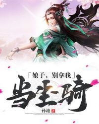 娘子，别拿我当坐骑章节列表