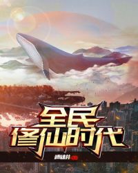 全民修仙时代章节列表
