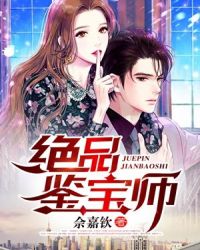 绝品鉴宝师章节列表