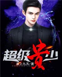 超级贵少章节列表