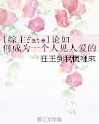 [综主fate]论如何成为一个人见人爱的丧尸皇章节列表