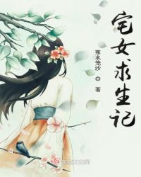 宅女求生记章节列表