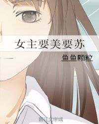 女主要美要苏章节列表