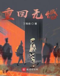 重回无憾章节列表