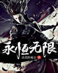 永恒无限章节列表